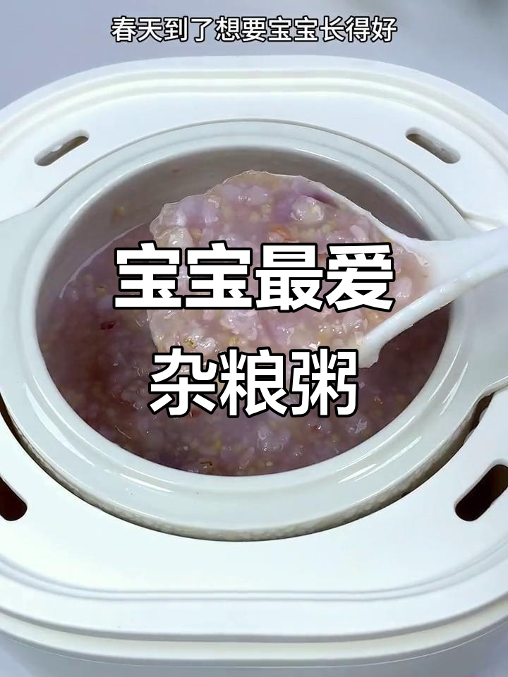 春季换粥,杂粮搭配更营养,宝宝爱喝又健康!
