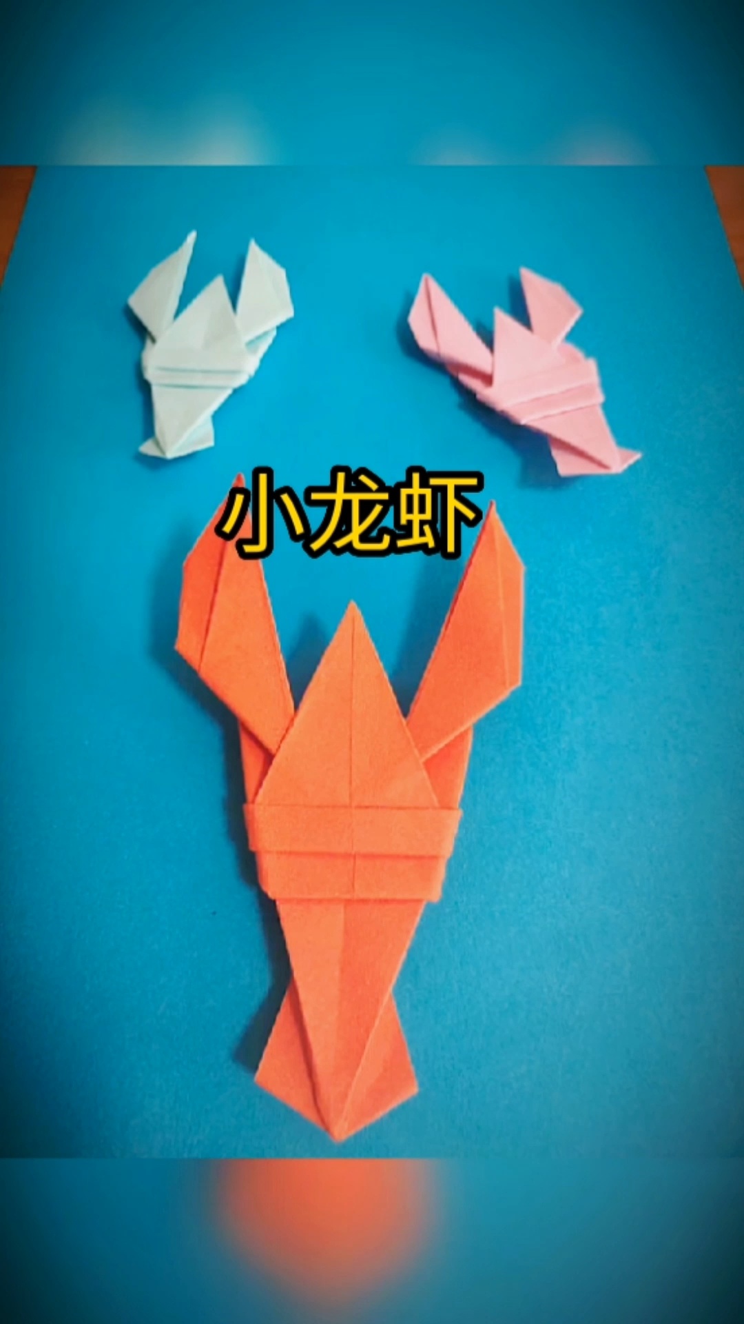 小龙虾折纸