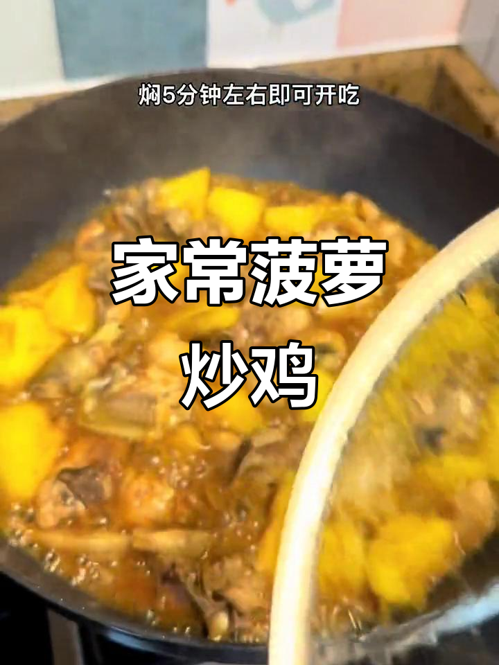 酸甜菠萝炒鸡,家常味十足,米饭配不够