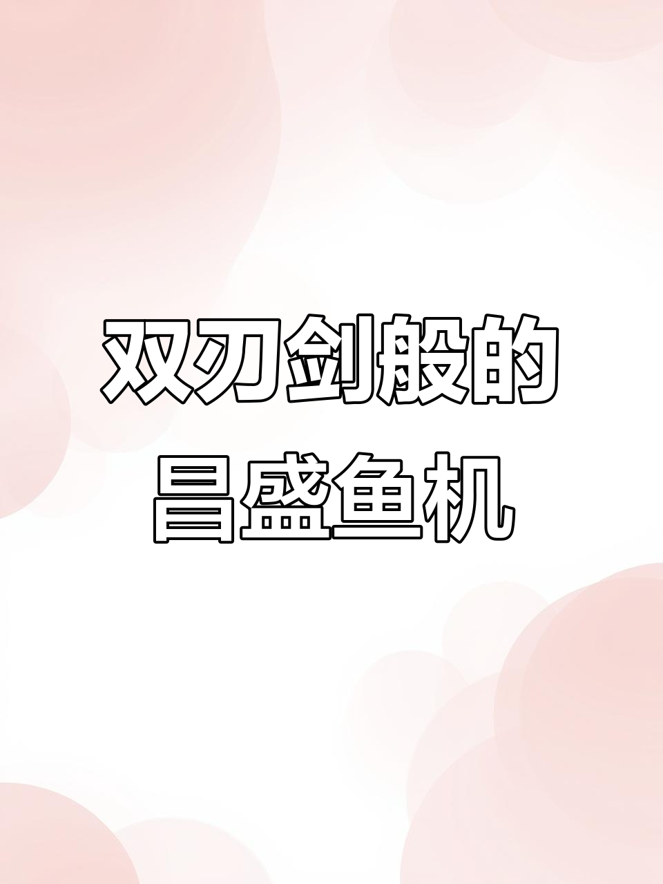 昌盛鱼机：电玩城老板又爱又恨的“双面”伙伴