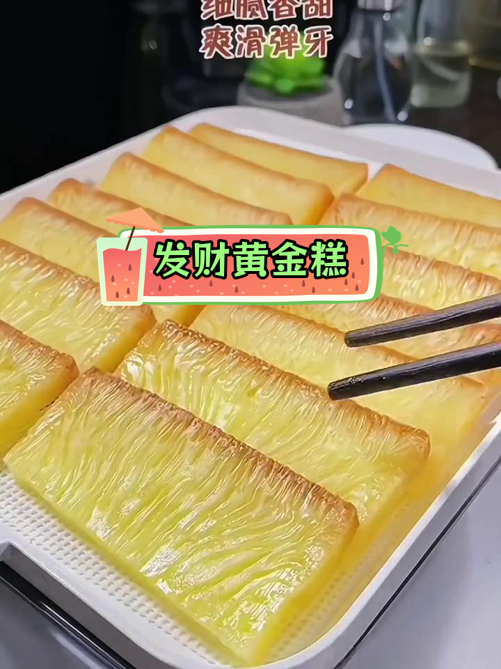 黄金糕:年节必备,寓意发财