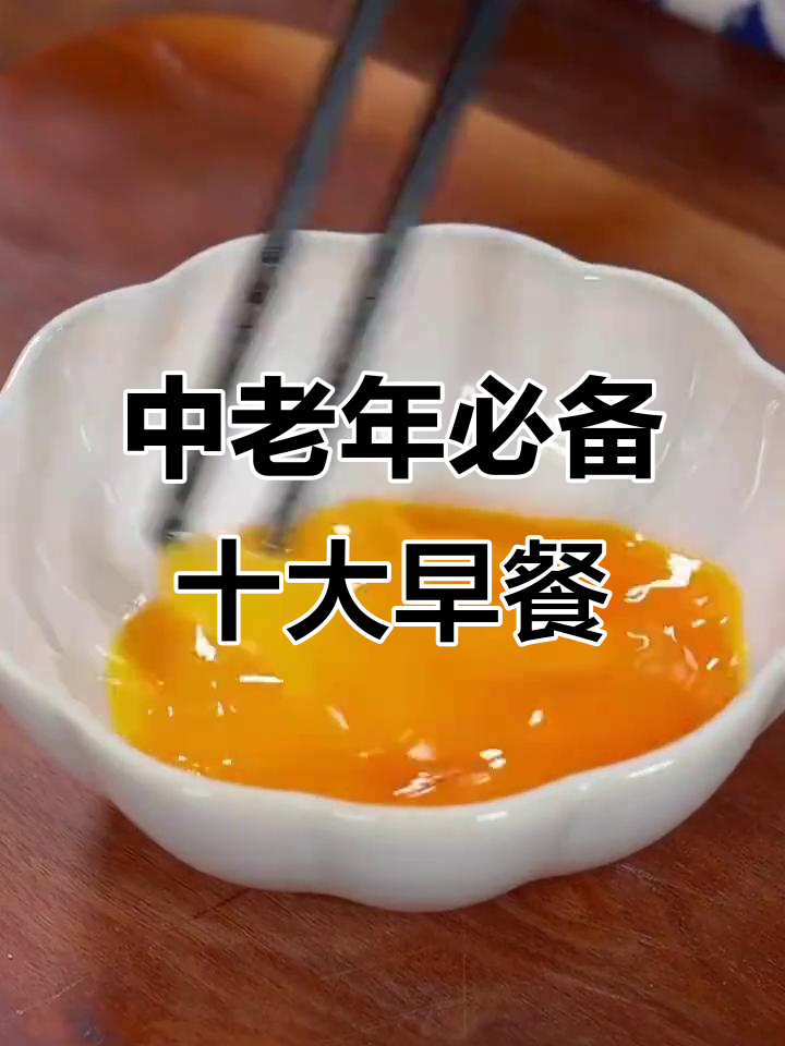 简单又营养,十款中老年人必吃早餐,最后一道超惊艳