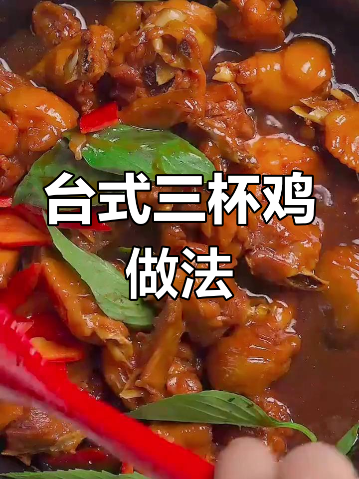 轻松学做台式三杯鸡,家常美味人人爱