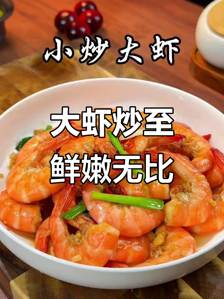 过年必备!这道大虾炒出蒜香,连壳都不剩