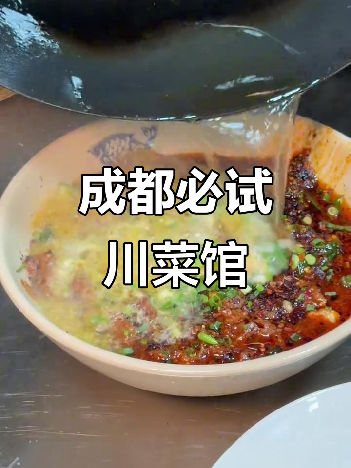 成都春熙路最值得尝试的川菜馆,辣味与家常并存