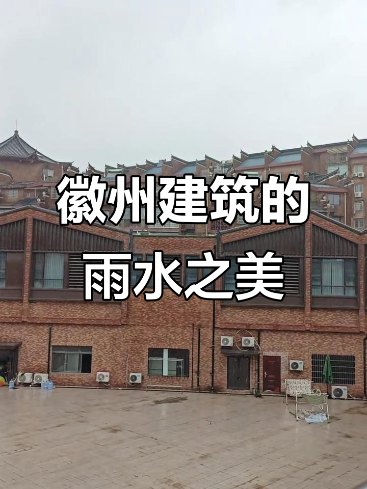 徽派建筑与雨天的完美融合,飞檐翘角尽显魅力