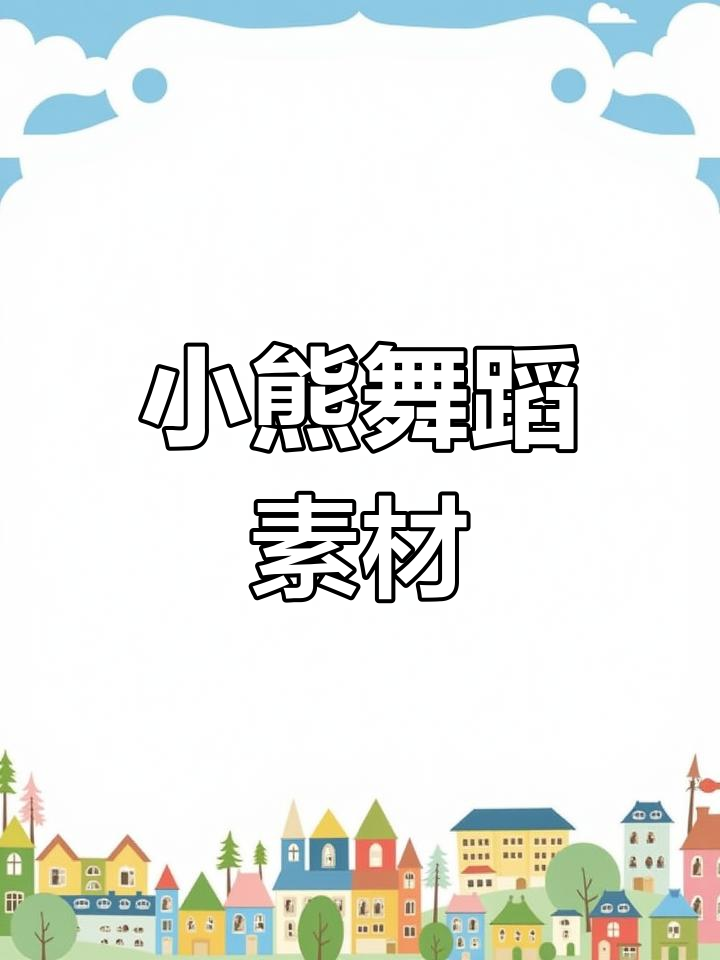 小熊跳舞视频,表情包素材分享