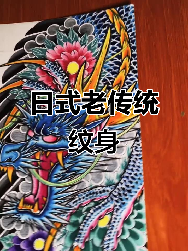 丽江日式老传统纹身推荐,开衫设计风格展示