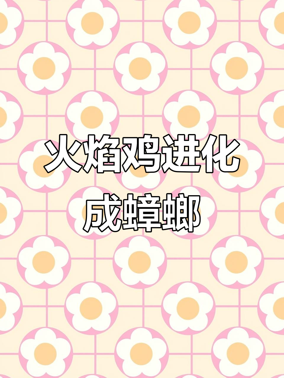 火焰鸡进化失败变蟑螂,竟然打败了小乌龟!