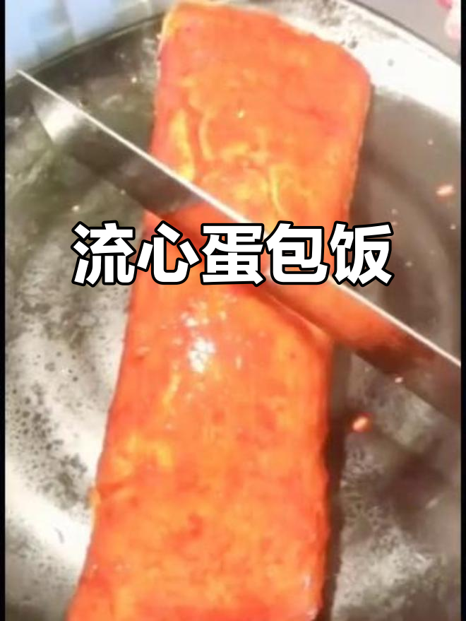 简单蛋包饭做法,流心美味家常菜
