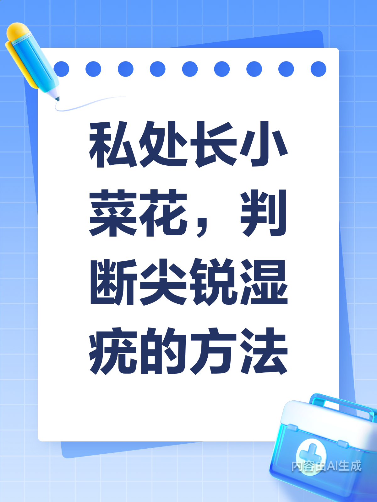 私处现“菜花”,是尖锐湿疣吗?