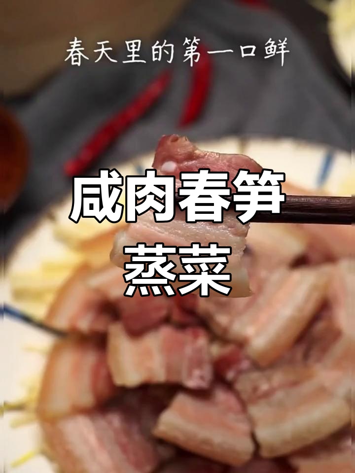 春天必吃咸肉蒸笋,鲜美下饭
