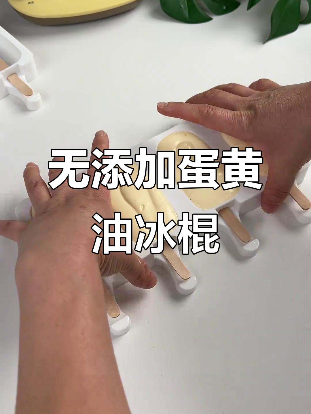 纯手工无添加剂雪糕,2个蛋黄搞定细腻口感