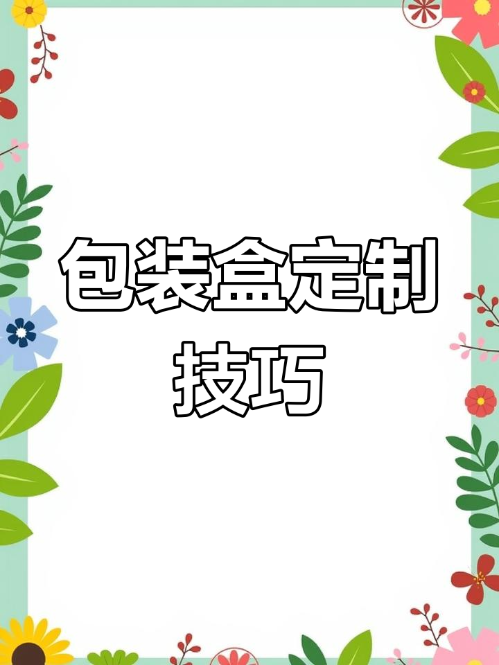 各种盒型结构展示,定制包装设计全解析