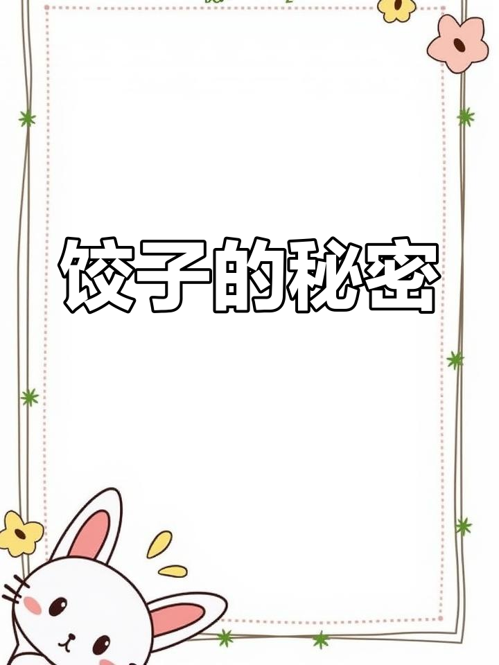 饺子背后的真相,竟然是这样!