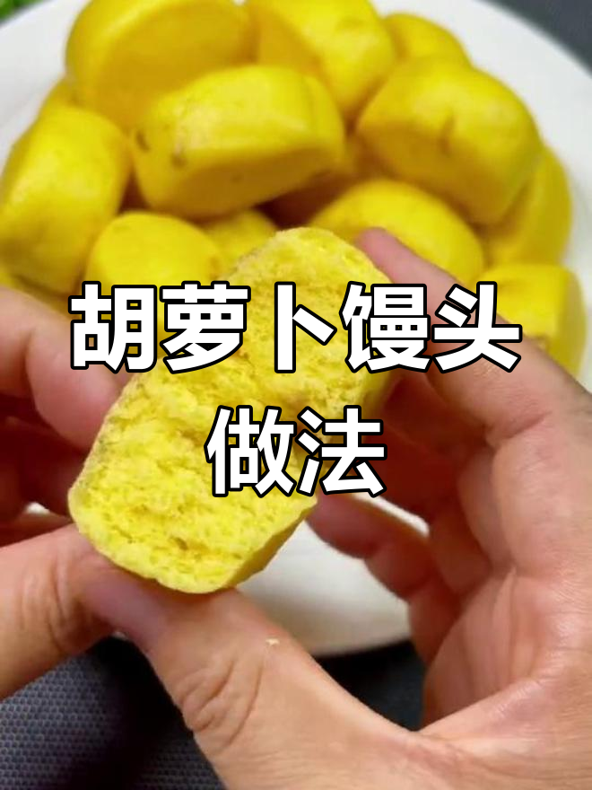胡萝卜馒头,香甜松软又营养,孩子抢着吃