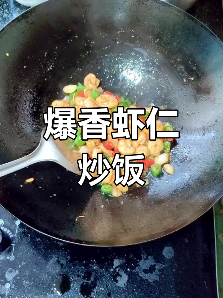 香辣虾仁炒出鲜嫩口感,下酒又开胃