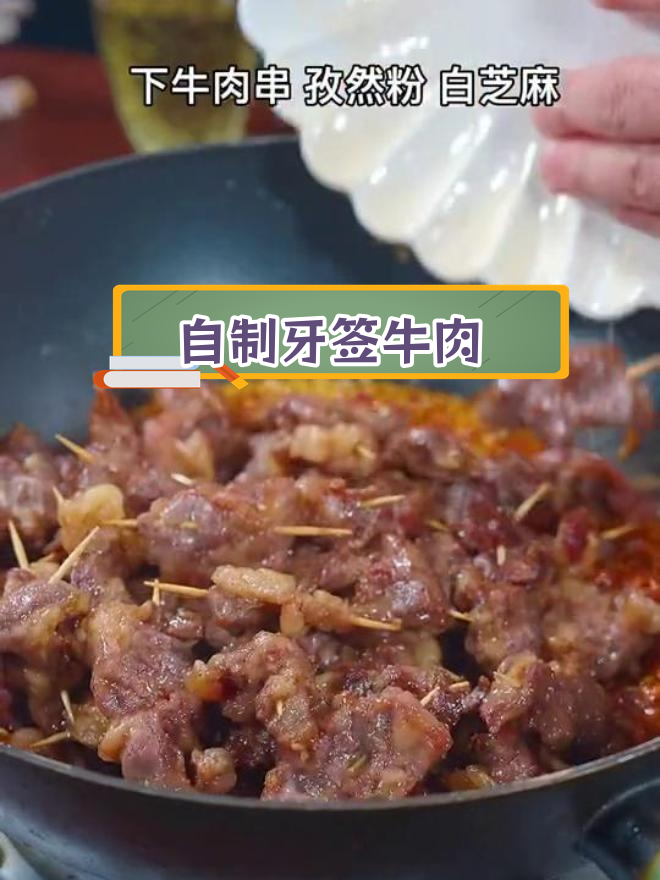 香辣牙签牛肉,外焦内嫩,轻松学会