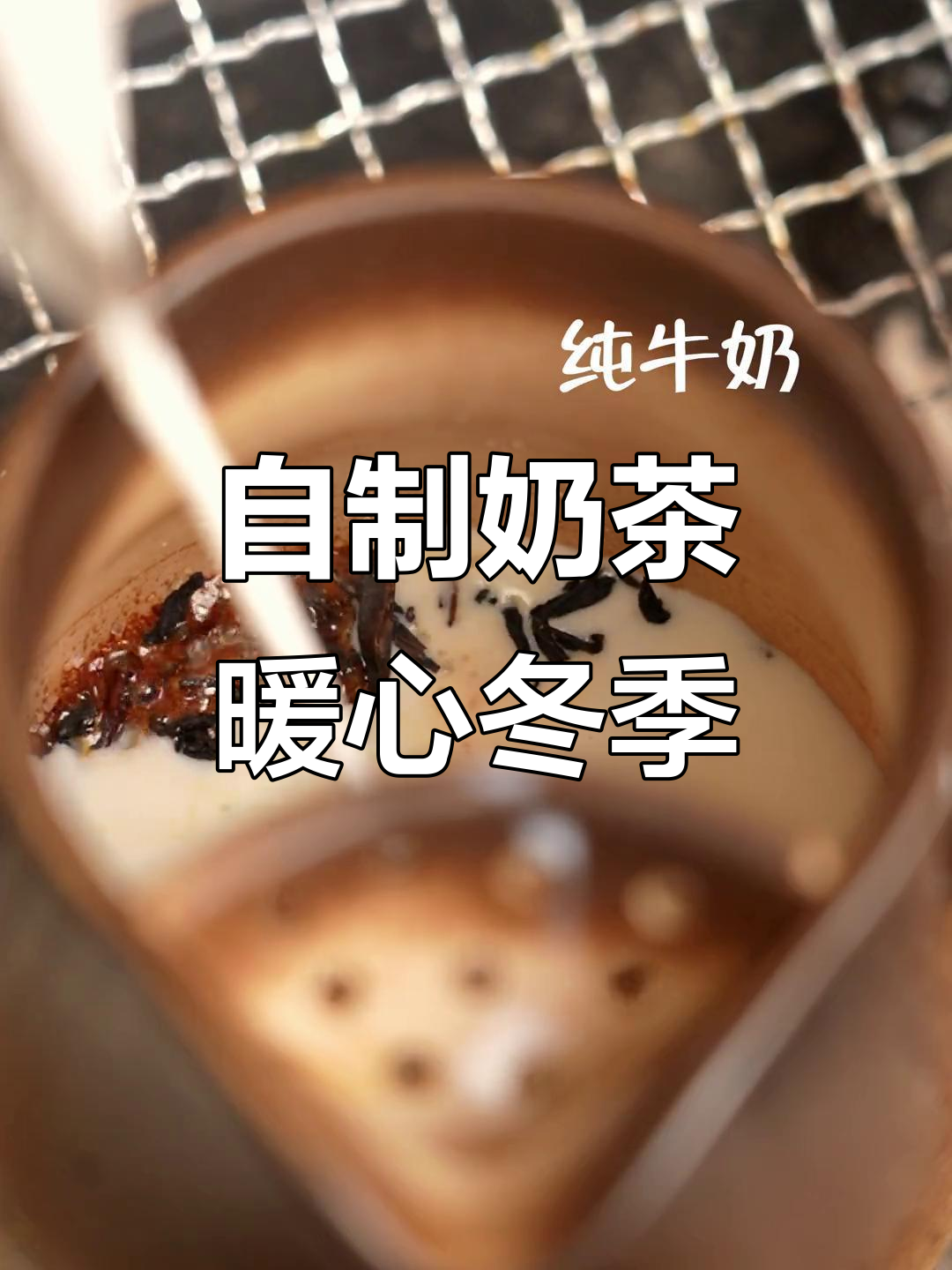 冬日围炉煮茶,自制奶茶温暖你我