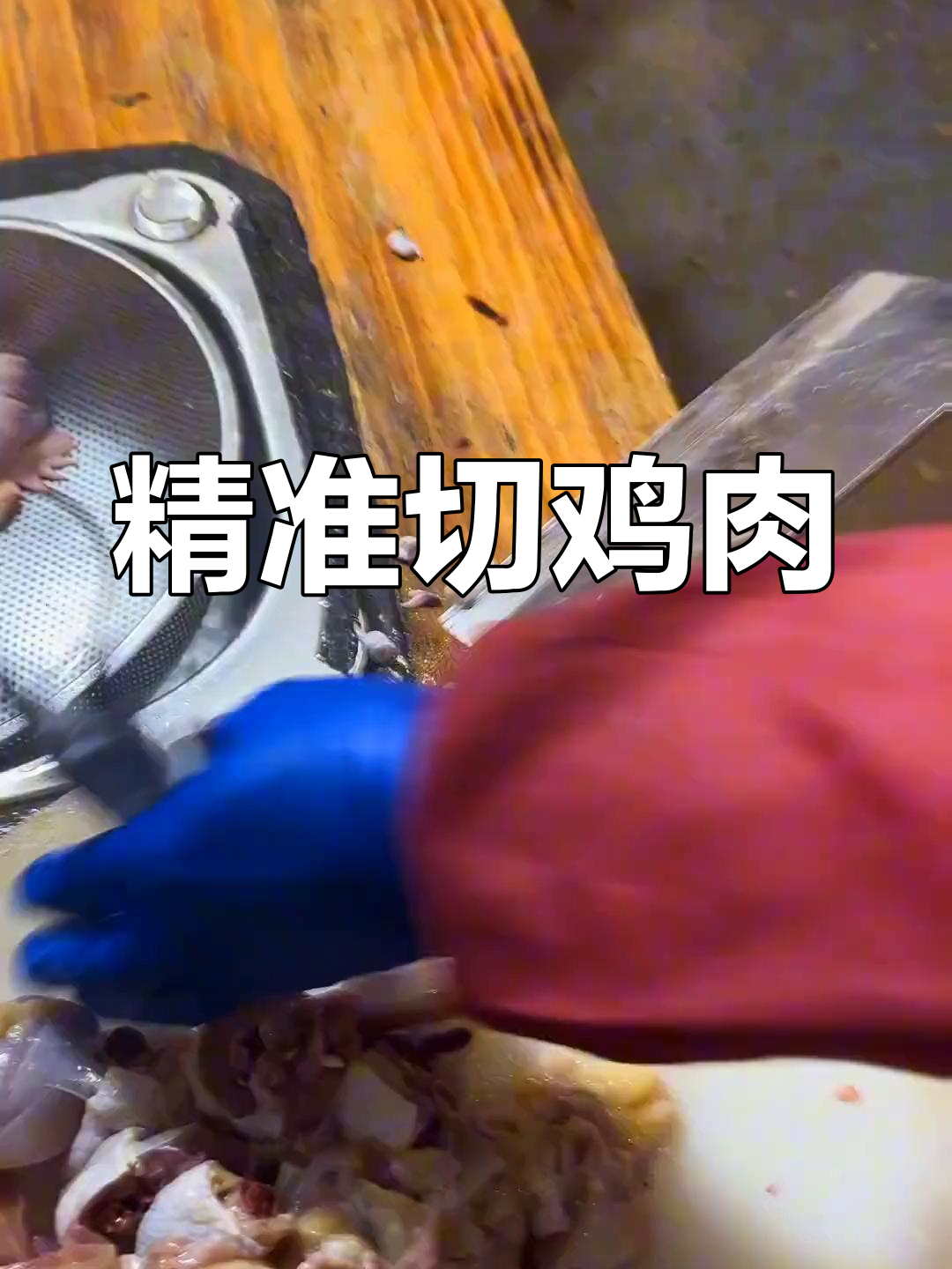 鸡的完美分割技巧,轻松掌握!