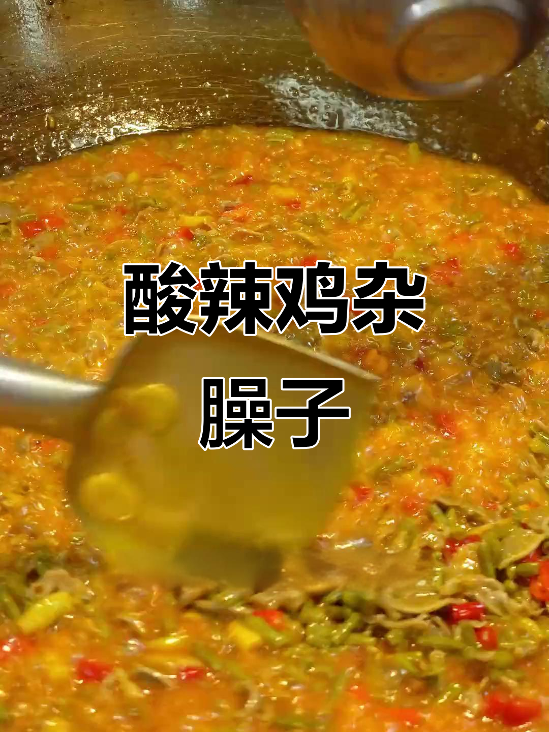 酸辣泡椒鸡杂臊子,爽脆又过瘾!