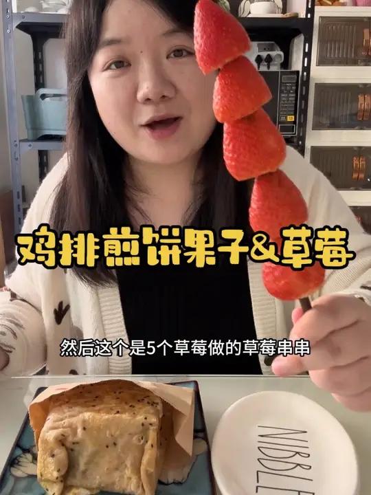 今天的第二顿饭吃了一个黄金鸡排煎饼果子和五个草莓