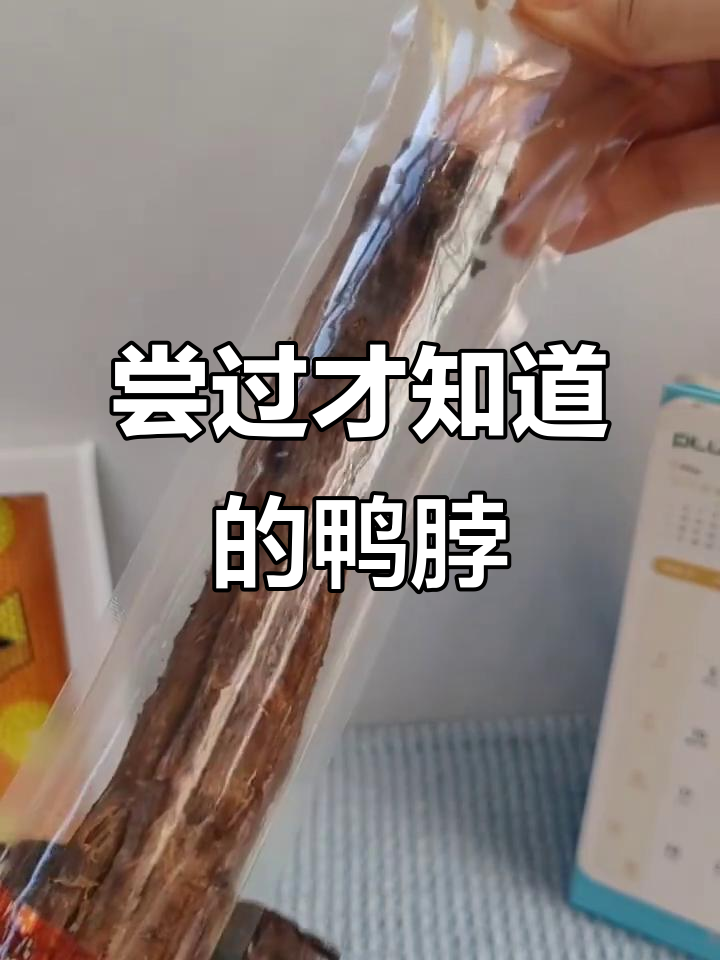 这款鸭脖真不错,试过的都说好!