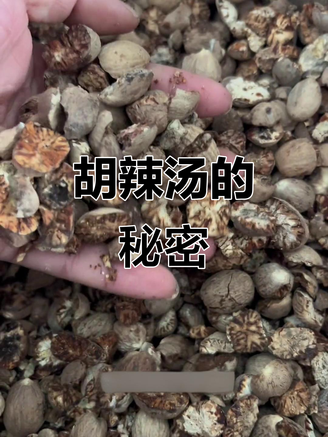 肉寇敲碎,胡辣汤更香!