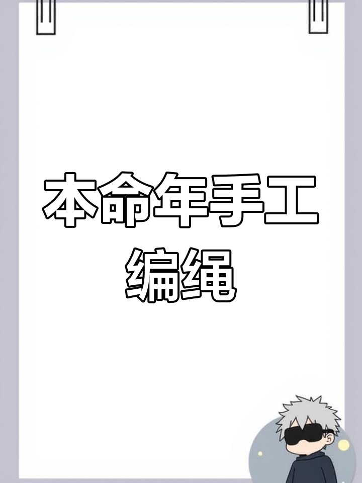 2025年本命年红绳手链编织教程,蛇虎猴猪皆宜