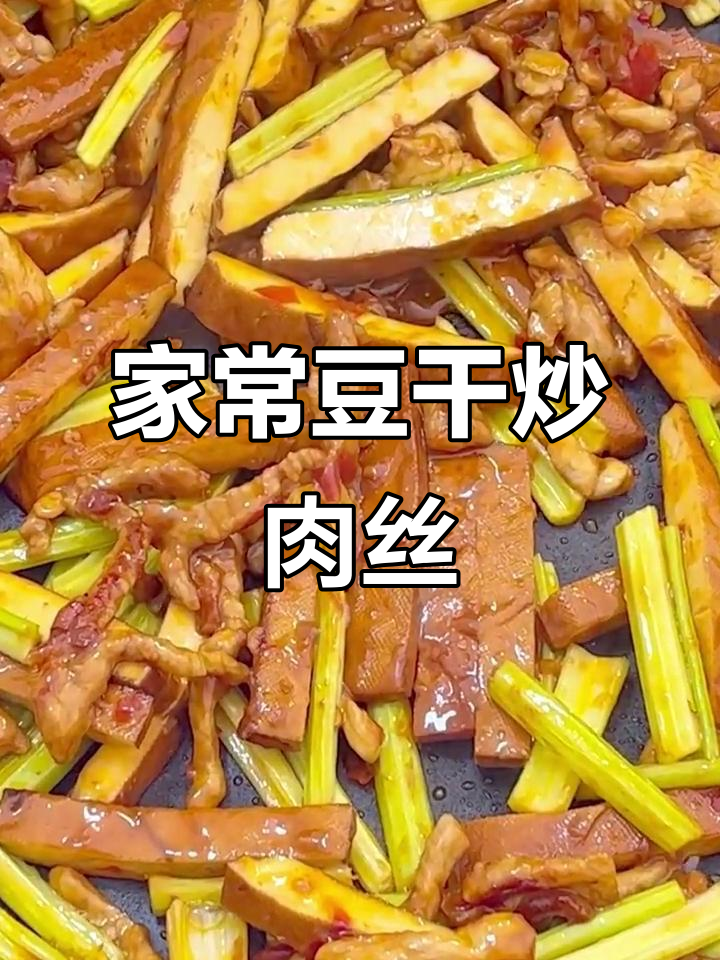 豆干炒肉丝,家常美味轻松做