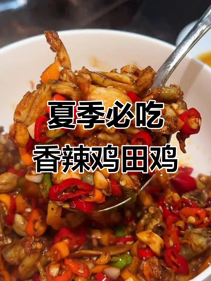 香辣田鸡,夏日必备美味!