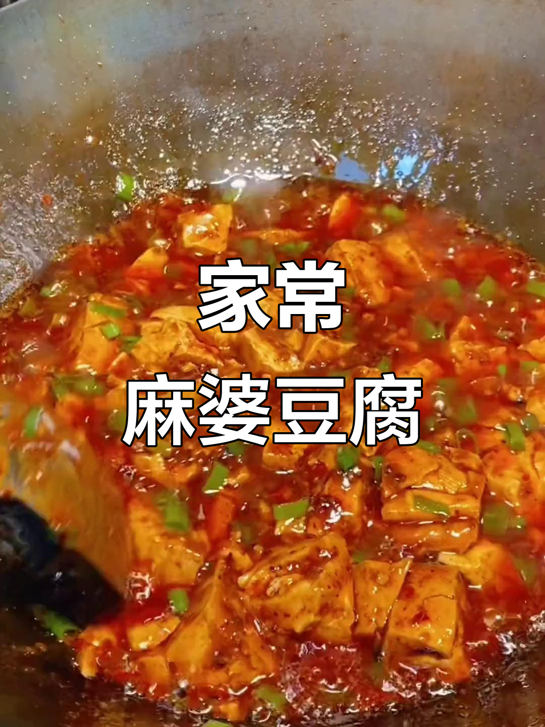 川菜麻婆豆腐家常做法,麻辣鲜香不腻口