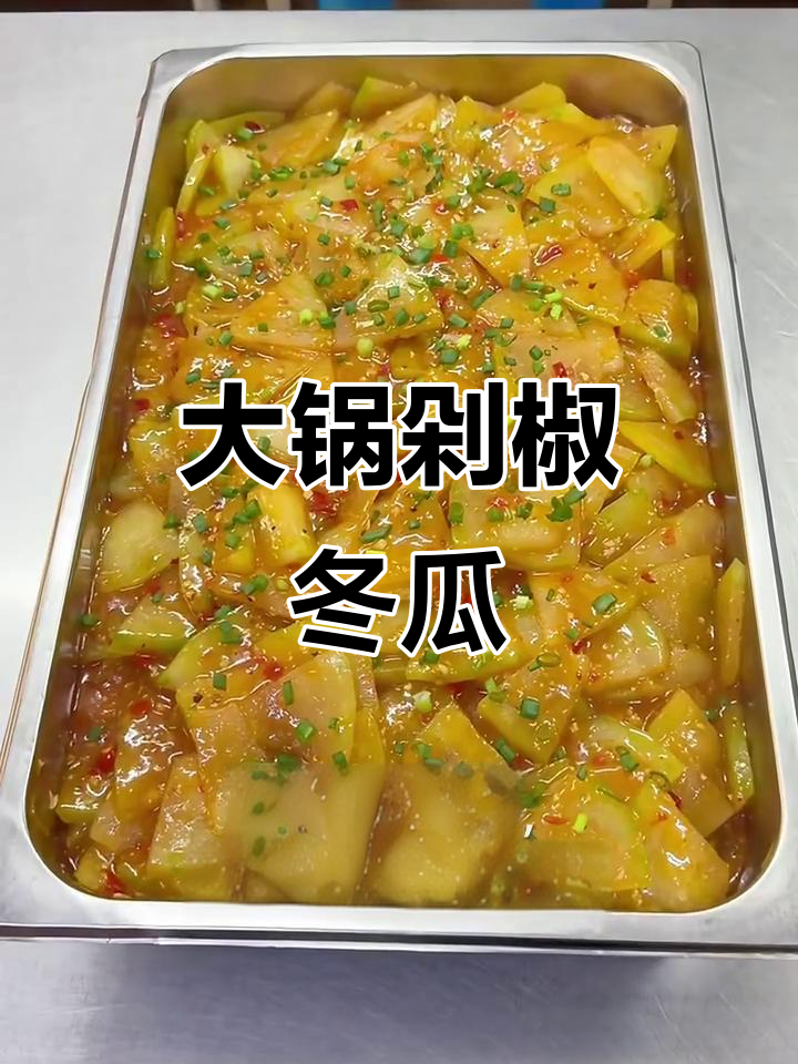 食堂大锅菜:剁椒冬瓜做法全攻略,简单又美味