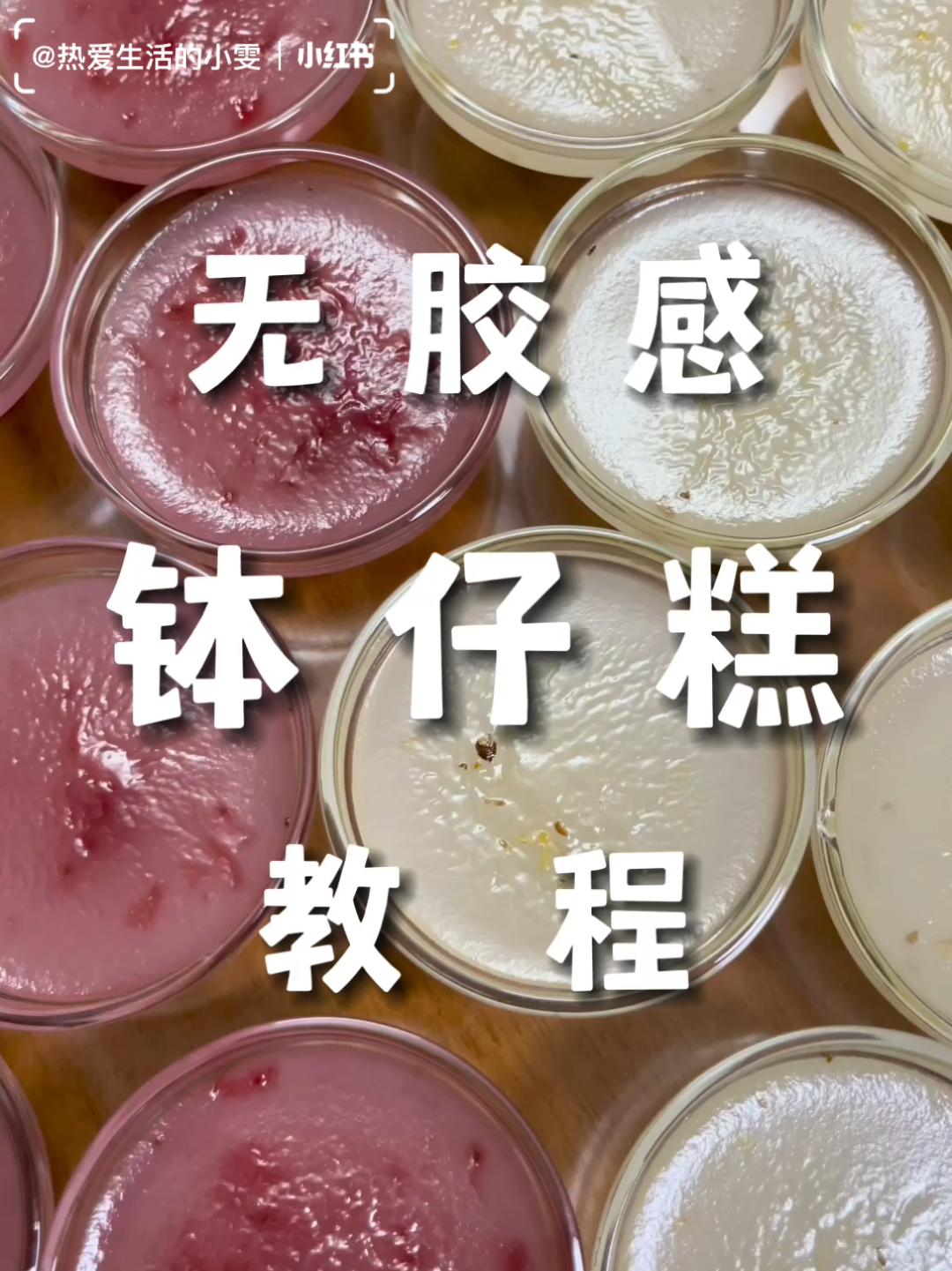 无胶感钵仔糕教程|粘米粉版