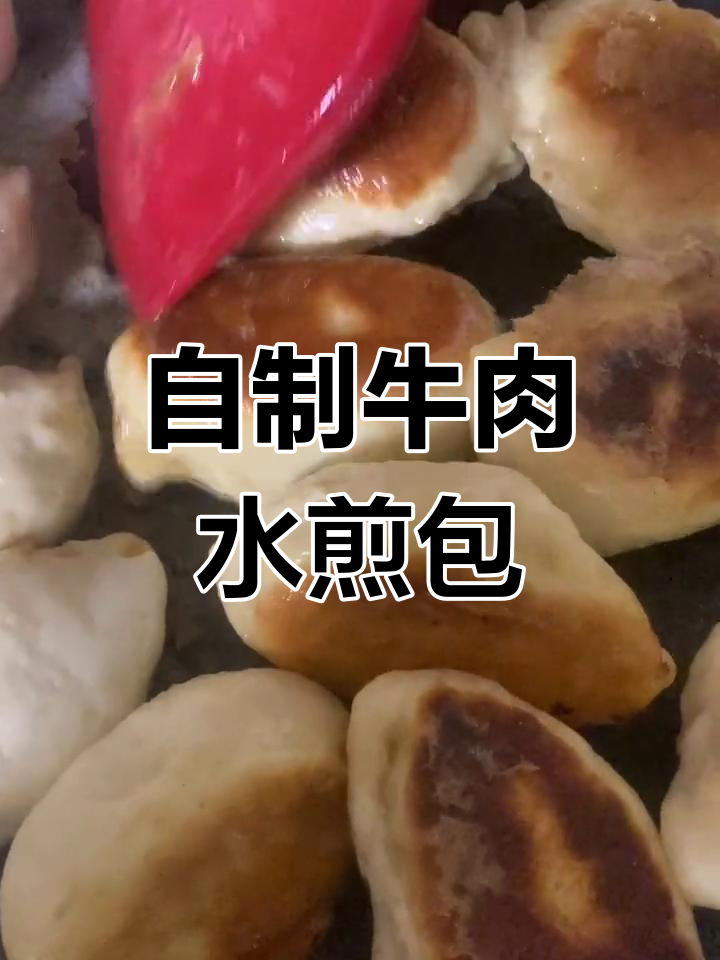 牛肉水煎包家常做法,电饼铛轻松搞定