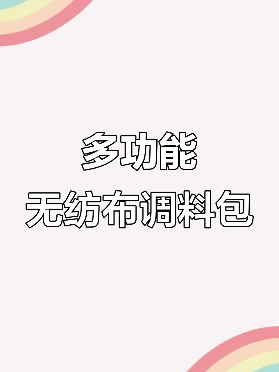 无纺布调料包,泡茶、卤肉都能用得上,超实用!
