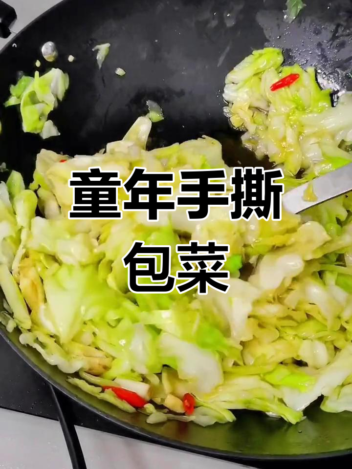 手撕包菜,回味无穷,简单炒制,童年的味道