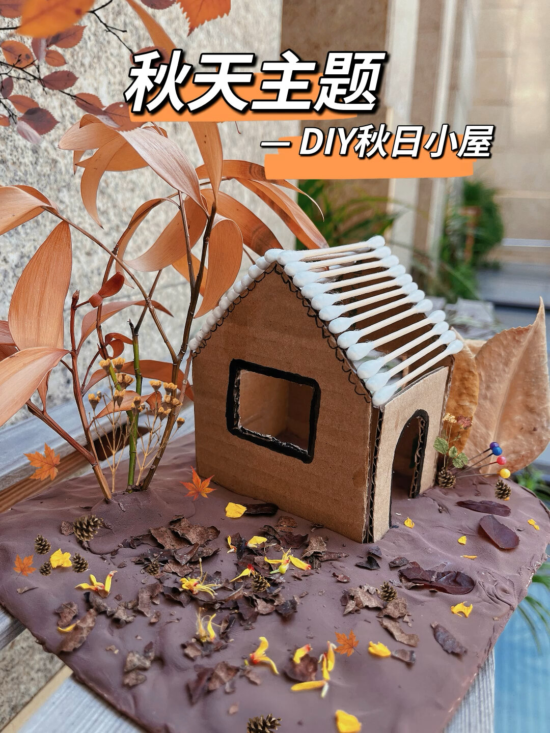 主题活动|秋天主题—DIY秋日小屋