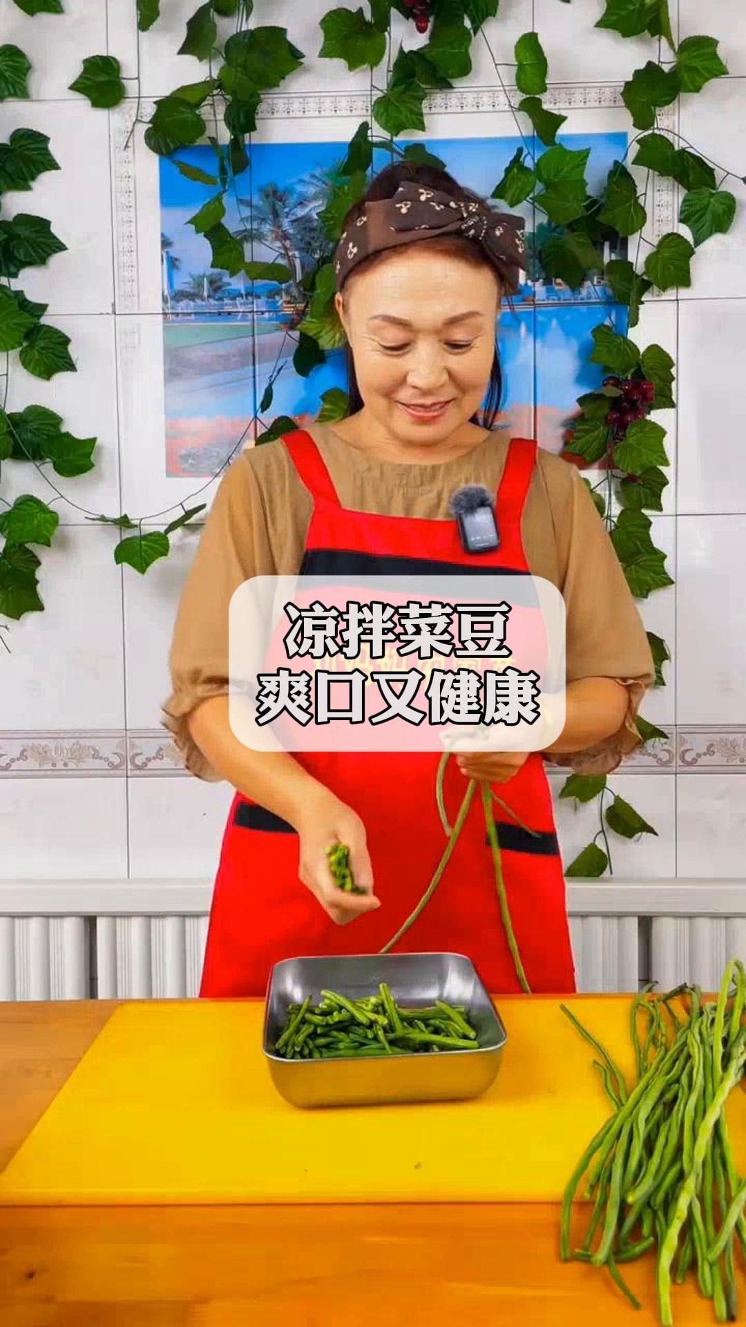 凉拌菜豆,爽口又健康!