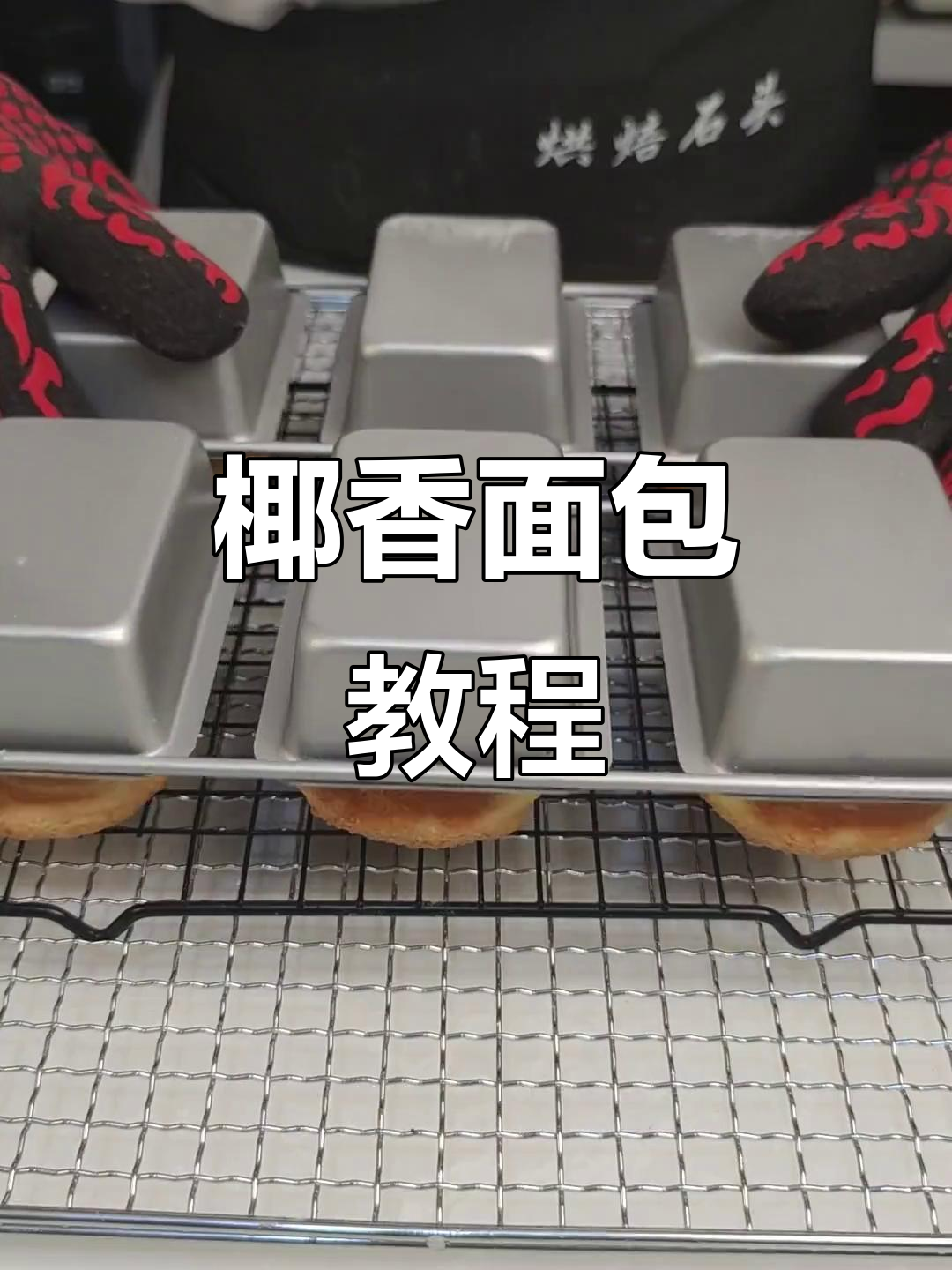 椰香面包,松软可口,儿童节必备!