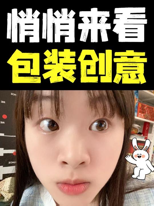 悄悄来看,包装设计的创意