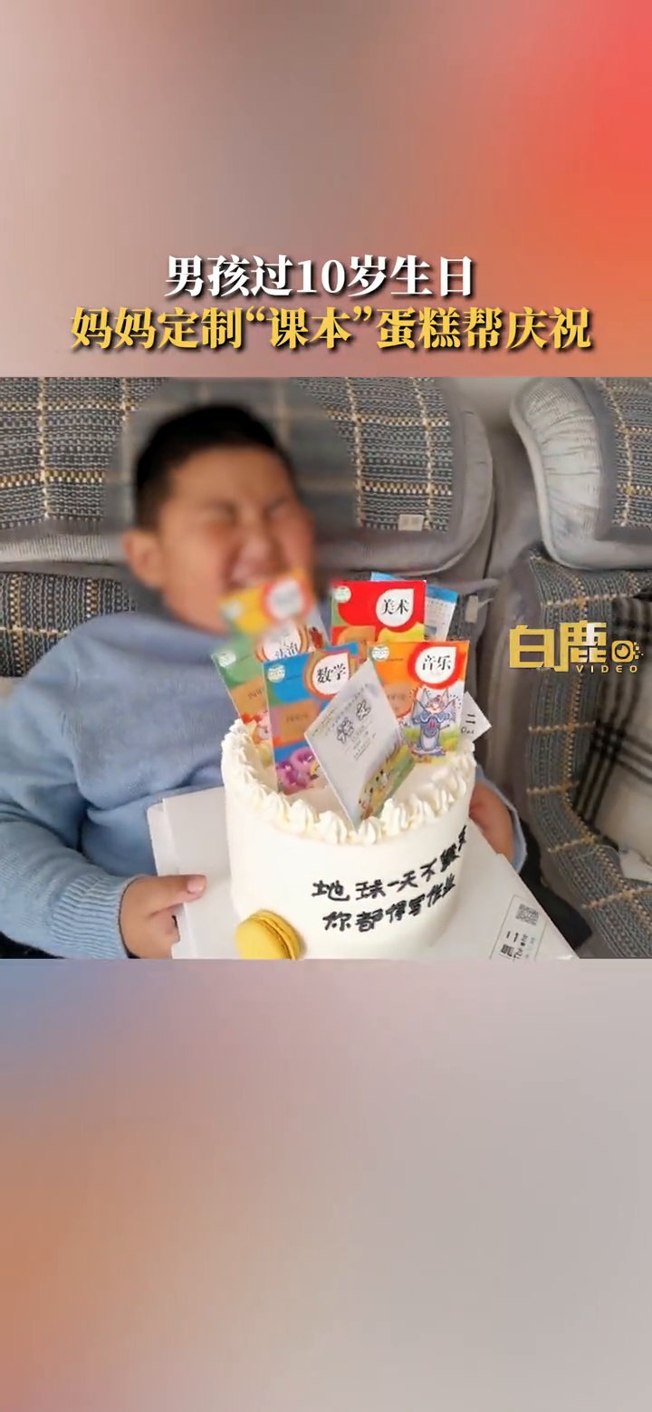 妈妈定制课本蛋糕为10岁儿子庆生:他刚看到有点崩溃
