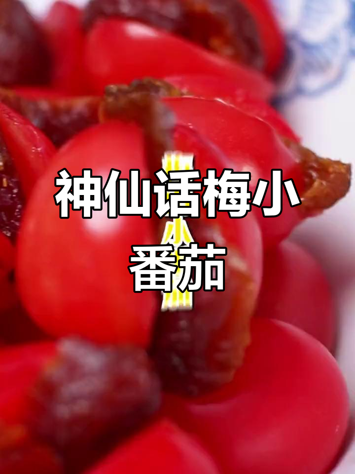话梅小番茄新做法,酸甜可口停不下来