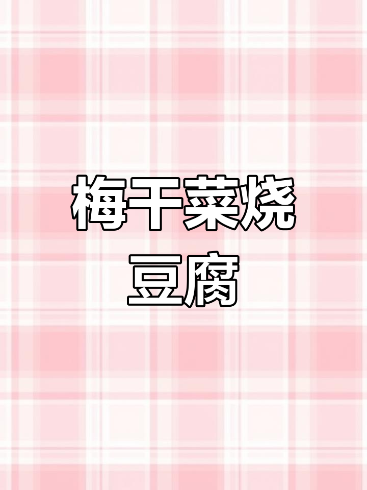 梅干菜蒸豆腐,咸香入味又简单!