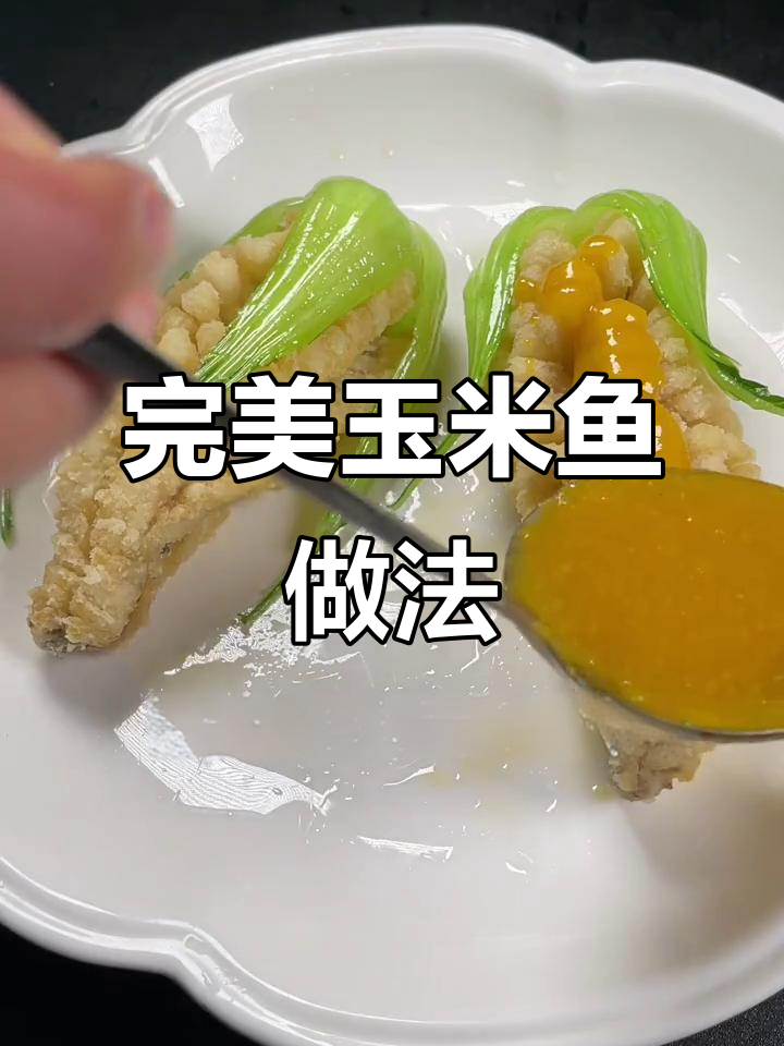 玉米鱼制作全攻略,刀工技巧与炸制秘诀大揭秘