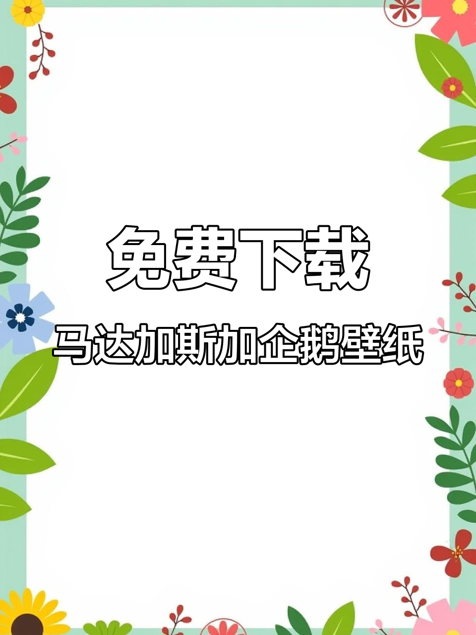 如何获取马达加斯加的企鹅跳机壁纸,超简单教程来啦!
