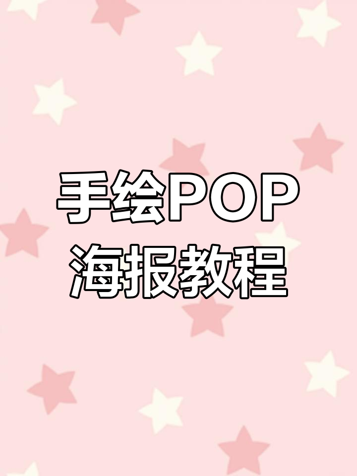 手绘POP海报技巧大公开,马克笔书写分享