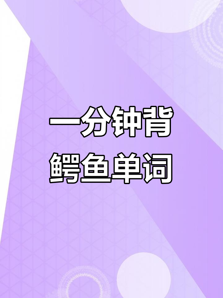 鳄鱼的眼泪与英语单词挑战，一分钟背单词轻松记