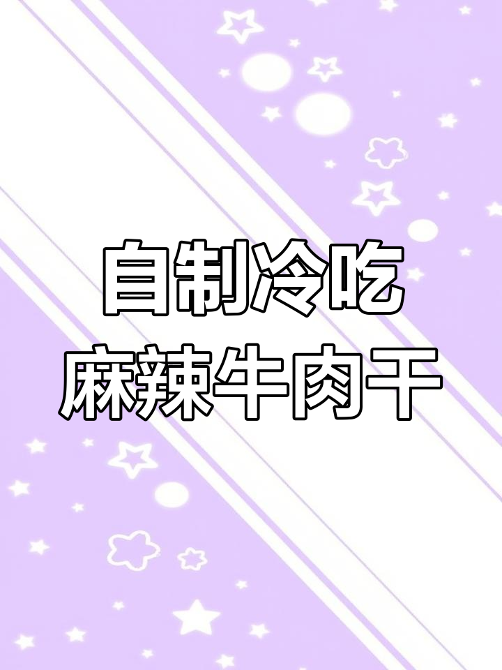 麻辣牛肉干家常做法,简单又过瘾!