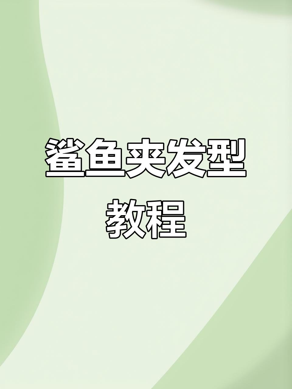 教你轻松盘发，打造高颜值鲨鱼夹造型